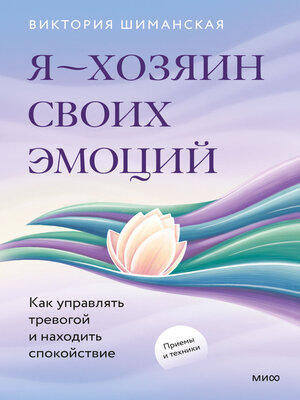 cover image of Я – хозяин своих эмоций